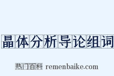 晶体分析导论组词是什么意思的图片